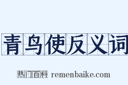 青鸟使反义词是什么意思的图片